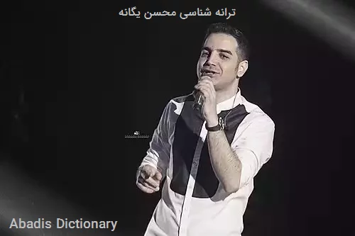 ترانه شناسی محسن یگانه